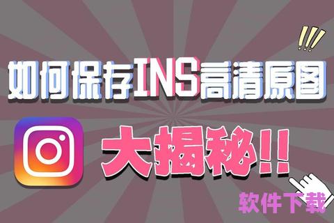 如何轻松下载Instagram照片和视频：最全下载攻略