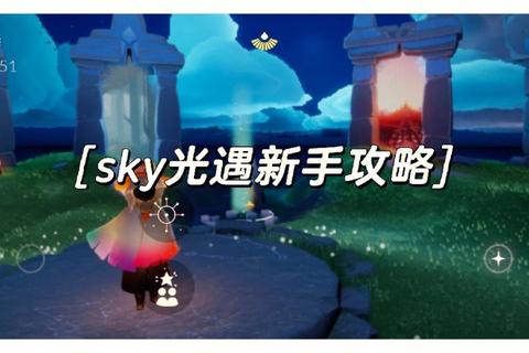 光遇攻略:《光遇全境探索指南新手必知十大技巧》 光遇攻略:《光遇全境探索指南新手必知十大技巧》