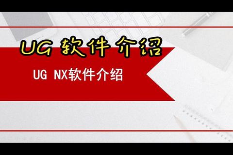 超实用UG软件免费下载一键快速获取无忧畅享 超实用UG软件免费下载一键快速获取无忧畅享