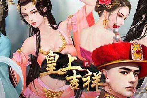 皇上吉祥2宫廷权谋全攻略秘籍深度解析