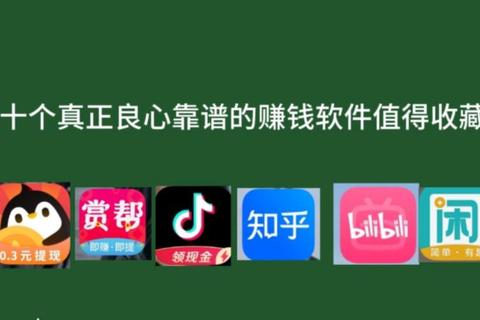 轻松高效揭秘哪个软件可以赚钱最真实可靠易上手