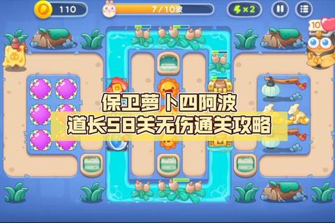 保卫萝卜58关攻略_保卫萝卜58关速通技巧与炮塔布局指南