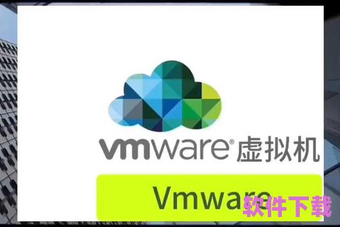 VMware下载：提升企业效率与安全性的绝佳选择