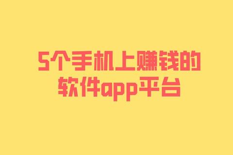 超实用苹果什么软件可以赚钱精选高效平台日赚百元