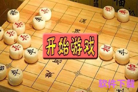 象棋小游戏免费下载，象棋小游戏百科