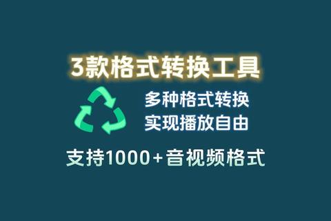 极速全能文件格式转换软件轻松实现跨格式无缝互通