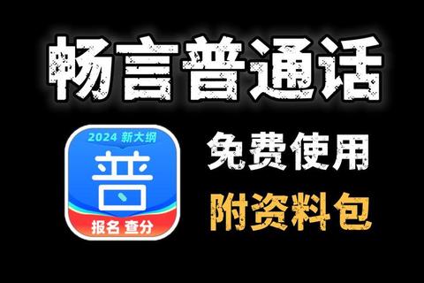 畅享灵动普通话学习软件 高效进阶语言魅力新境界