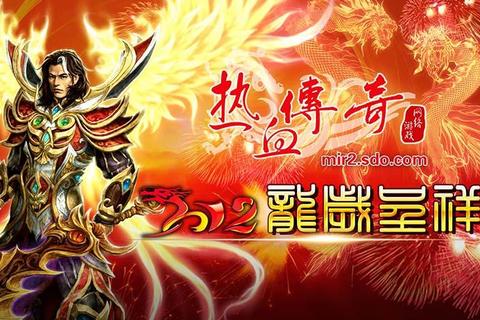 极速畅玩盛大热血传奇官方正版客户端下载 极速畅玩盛大热血传奇官方正版客户端下载
