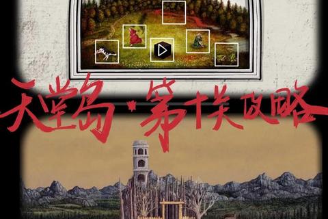 《锈湖天堂岛全谜题破解与剧情深度指南》