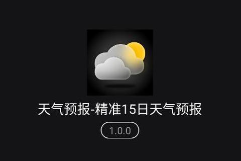 精准实时天气预报软件极速下载畅享无忧气象服务