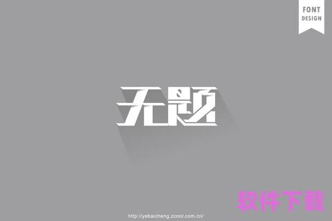 免费字体下载：让创意无界限，轻松下载属于你的独特字体