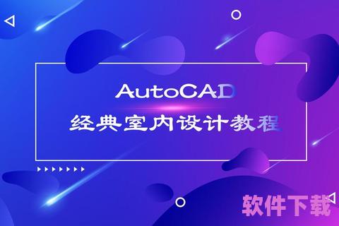 免费版AutoCAD下载：一站式设计解决方案，满足您的所有需求