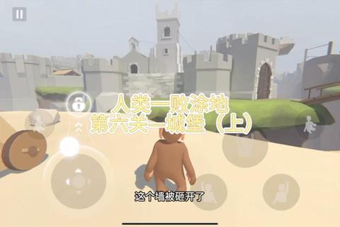 《绝境逆袭：人类一败涂地全关卡制胜攻略》