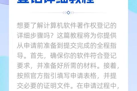 高效掌握软件著作权如何申请全流程详尽解析与实用指南