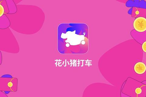 花小猪打车app下载