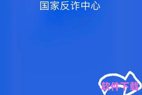 国家反诈中心App下载安装注册，守护你的财产安全