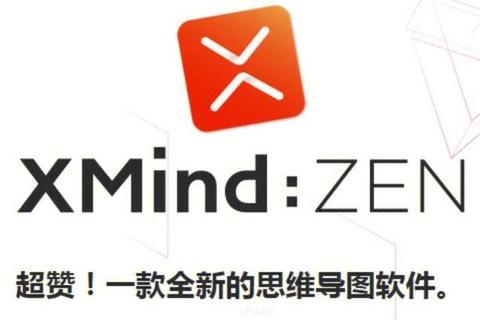 xmind是什么软件，xmind文件可以用什么打开