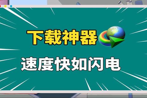 极速畅快下载神器让文件获取高效无忧 极速畅快下载神器让文件获取高效无忧
