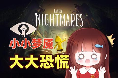 小梦魇攻略-《小梦魇全关卡深度解析与逃生技巧指南》 小梦魇攻略-《小梦魇全关卡深度解析与逃生技巧指南》
