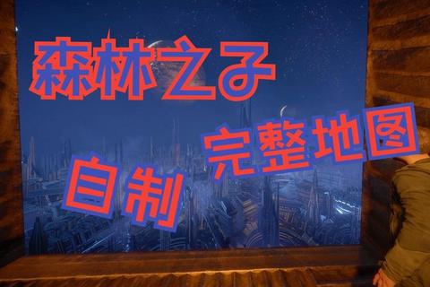 森林之子攻略;《森林之子全面攻略：生存指南与通关技巧解析》
