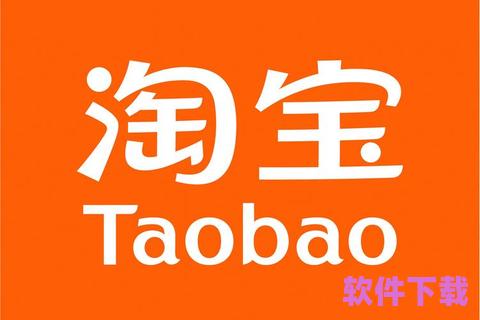 淘宝下载，让购物更轻松，生活更精彩