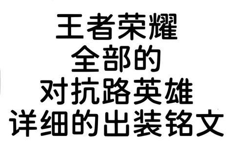 《王者荣耀铭文搭配全攻略助你制霸战场》