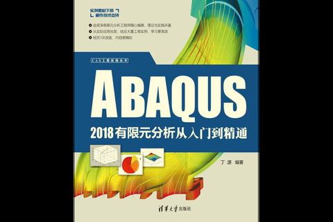 《深度解析Abaqus软件:全面掌握高效精准仿真核心技术》