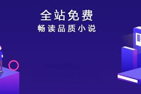海量小说免费畅读极速下载沉浸式阅读体验 海量小说免费畅读极速下载沉浸式阅读体验