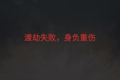 渡劫剧情攻略;《渡劫飞升全攻略天劫突破十大要诀》 渡劫剧情攻略;《渡劫飞升全攻略天劫突破十大要诀》