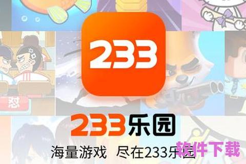 233乐园下载搜索不了，233乐园为什么下载不了了_