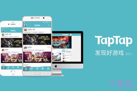 taptap官方正版下载