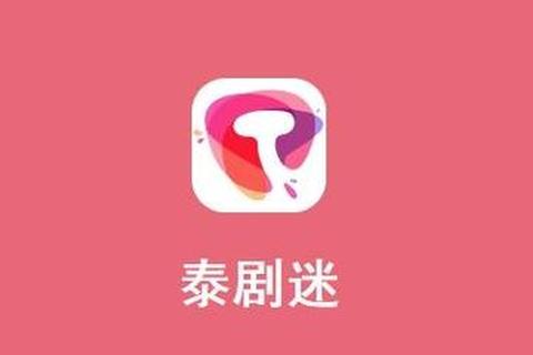 泰剧迷app官方下载，看泰剧最全的免费追剧app