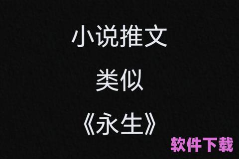 永生小说下载，永生小说下载TXT