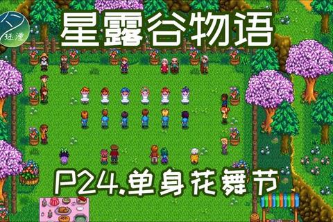 星露谷物语花舞节攻略：星露谷物语花舞节全流程技巧与奖励解析