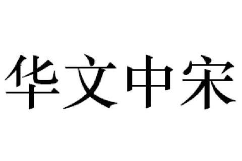 华文中宋典雅隽永尽显东方美学深邃璀璨神韵 华文中宋典雅隽永尽显东方美学深邃璀璨神韵