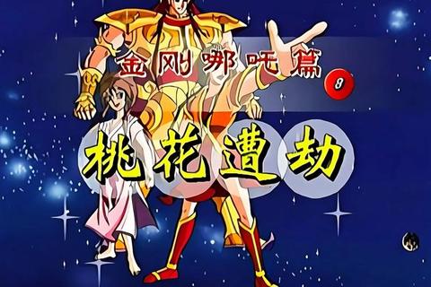 封神榜之哪吒传奇攻略;《封神榜哪吒传奇全关卡通关技巧与剧情解析指南》