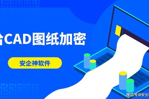 全方位智能防护CAD图纸加密软件守护设计数据无忧