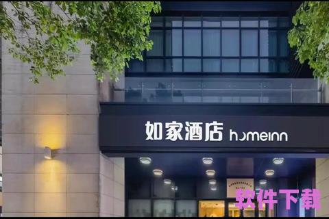 下载如家快捷酒店app下载，如家酒店客户端下载