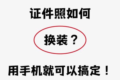 一键智能高效更换证件照底色软件精准无忧瞬间焕新 一键智能高效更换证件照底色软件精准无忧瞬间焕新