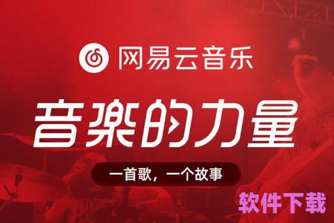 网易云音乐下载，畅享音乐无限乐趣！