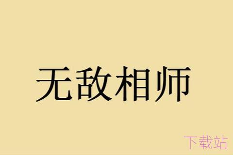 无敌相师txt下载