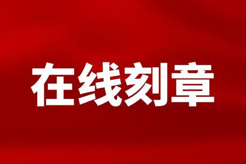 高效便捷极速获取专业电子刻章软件下载