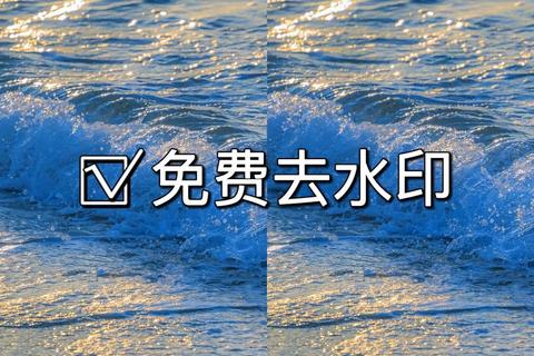 手机照片去水印软件推荐：五款高效免费神器轻松去水印