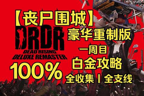 《丧尸围城2终极生存指南全任务通关秘籍》
