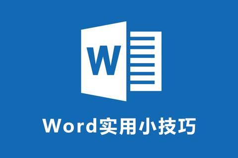 深度揭秘word是什么软件：高效办公必备神器全面解析