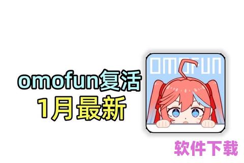 Omofun官方app下载：开启全新娱乐体验，畅享无限精彩