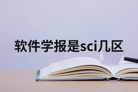 软件学报，软件学报是sci几区