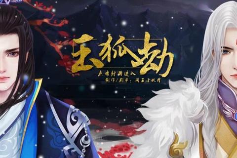 玉狐劫攻略_玉狐劫全境攻略：幻境迷踪与绝境破局秘典