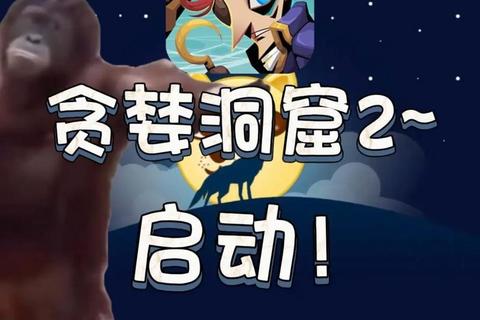 《贪婪洞全攻略：隐藏技巧与宝藏终极指南》