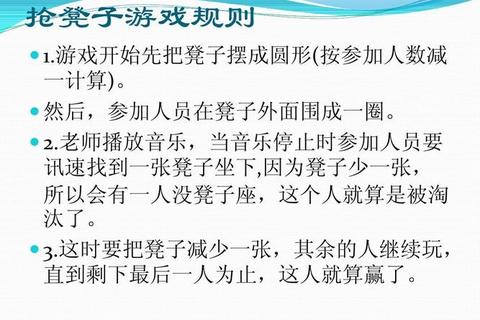 抢凳子游戏规则，抢凳子游戏规则说明